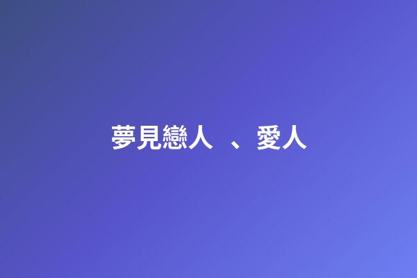 夢見戀人、愛人